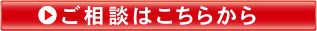 ご相談はこちらから